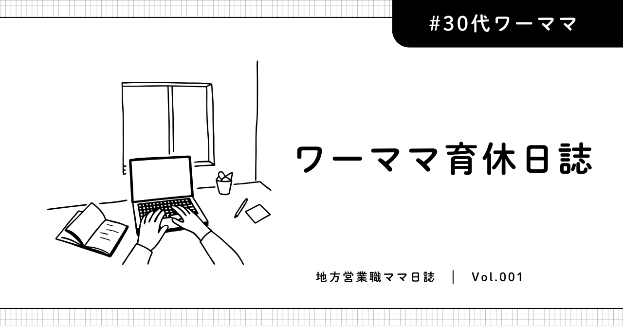 ワーママ育休日誌