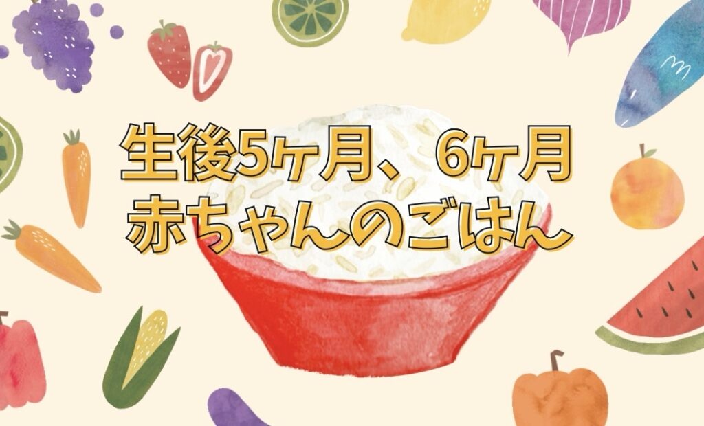離乳食1回食、どうだった？｜生後5ヶ月から「補完食」を始めた理由と生後6ヶ月での嬉しい変化