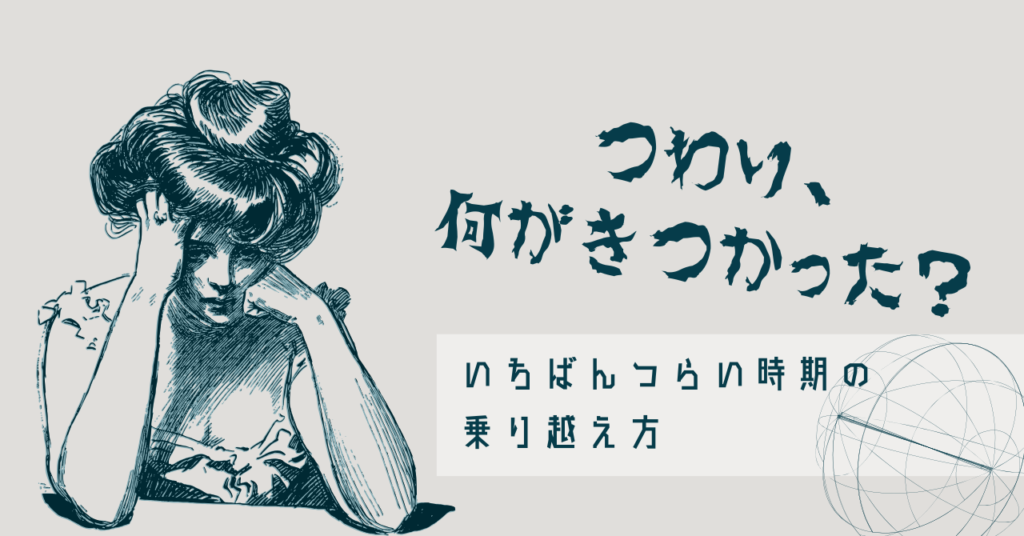 つわり、何がきつかった？体験談と乗り越えたアイデア