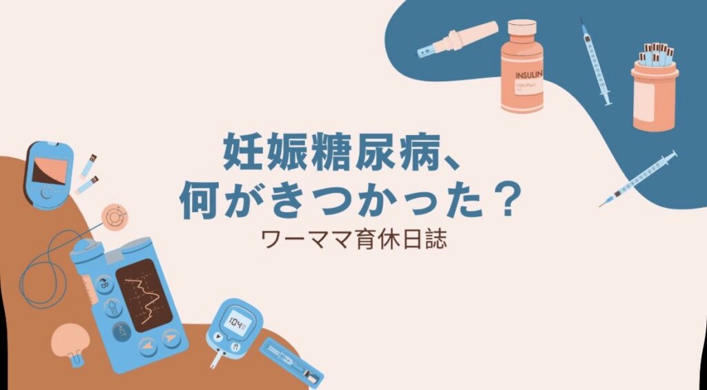 【体験談】妊娠糖尿病｜妊娠27週で診断、対策の記録【発覚編】